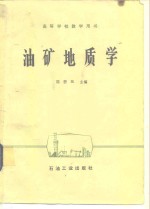 油矿地质学