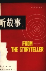 听故事  2