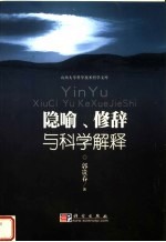 隐喻、修辞与科学解释  一种语境论的科学哲学研究视角