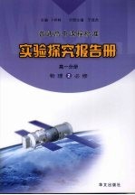 实验探究报告册  高一分册  物理  2  必修