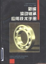 新编滚动轴承<em><em>应用</em><em>技术</em></em><em>手册</em>