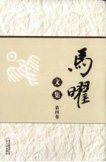 马曜<em>文集</em>  <em>第</em><em>4</em><em>卷</em>
