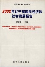 2002年辽宁省国民经济<em>和</em>社会发展报告
