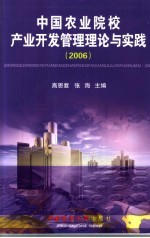 中国农业院校<em>产业</em>开发管理理论<em>与</em>实践  <em>2006</em>