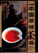 中国<em>茶经</em>茶道
