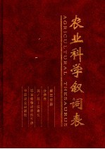 农业科学叙词表  第3分册  分类表  英/拉-汉索引