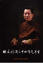 林禾禧谈二十四<em>节气</em><em>养生</em>