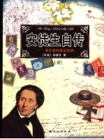 安徒生自传：我生命的童话故事  上
