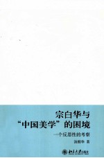 宗白华与“中国美学”的困境  一个反思性的考察
