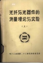 光纤与光器件的测量理论与实验  上