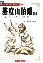 <em>基度</em><em>山</em>伯爵  上