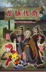 龙脉<em>传奇</em>  9  中国古代科学家的故事漫画本  荀勖  葛洪  法显