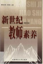 新世纪教师素养  修订本