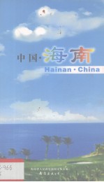 <em>中国</em>.<em>海南</em>