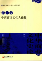 中华商业文化史论  第3卷  中西商业文化大碰撞
