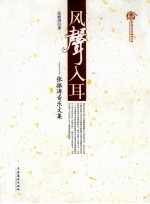 风聲入耳  <em>张振</em>涛音乐文集