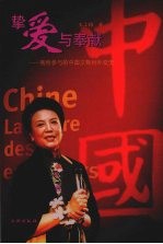 挚爱与奉献  我所参与的中国文物对外交流