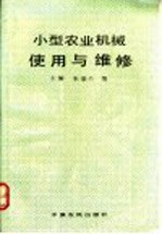 小型农业机械<em>使用</em><em>与</em><em>维修</em>