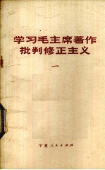 <em>学习</em>毛主席著作  <em>批判</em>修正<em>主义</em>  1