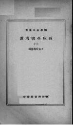 四库全书考证  3