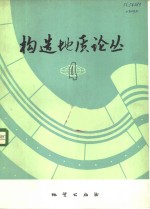 构造<em>地质</em>论丛  4