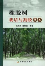橡胶树<em>栽培</em><em>与</em>割胶<em>技术</em>