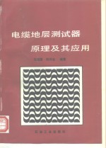 电缆地层测试器<em>原理</em><em>及其</em><em>应用</em>