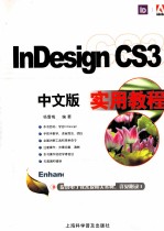 InDesign CS3中文版<em>实用</em>教程