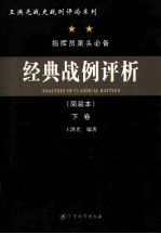经典战例评析  简装本 下卷