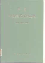 中国中新生代沉积盆地