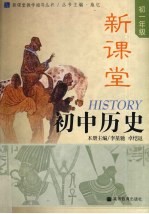 新课堂初中历史  初一年级