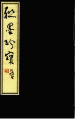 联墨<em>珍宝</em>  下