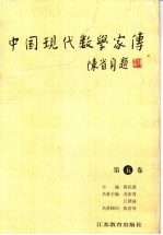 中国现代数学家传  第5卷