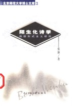 陌生化诗学  俄国形式主义研究