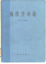 海洋学导论