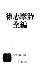 徐志摩诗全编  编年体