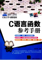 C<em>语言</em>函数<em>参考</em><em>手册</em>