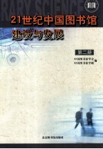 21世纪中国<em>图书</em>馆建设与发展  2册