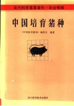 当代科技重要著作·农业领域  中国<em>培育</em>猪种