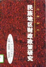 民族地区财政<em>政策</em><em>研究</em>