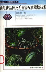 西瓜优良品种及无公害配套栽培<em>技术</em>