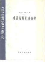 地震资料构造解释