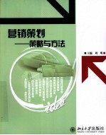 <em>营销</em><em>策划</em>  策略<em>与</em>方法