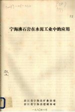 宁海沸石岩在<em>水泥</em>工业中的<em>应用</em>