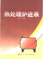 热处理炉进展