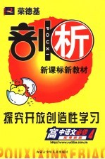 <em>荣</em>德基剖析新课标新教材  探究开放创造性学习  高中语文  必修4  配粤教版