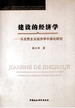 建设的经济学  马克思主义经济学中国化<em>研究</em>