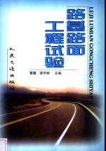 路基路面工程试验