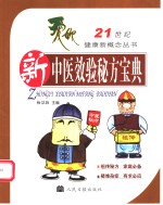 新中医效验秘方宝典