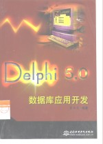 <em>Delphi</em> 5.0数据库<em>应用</em>开发